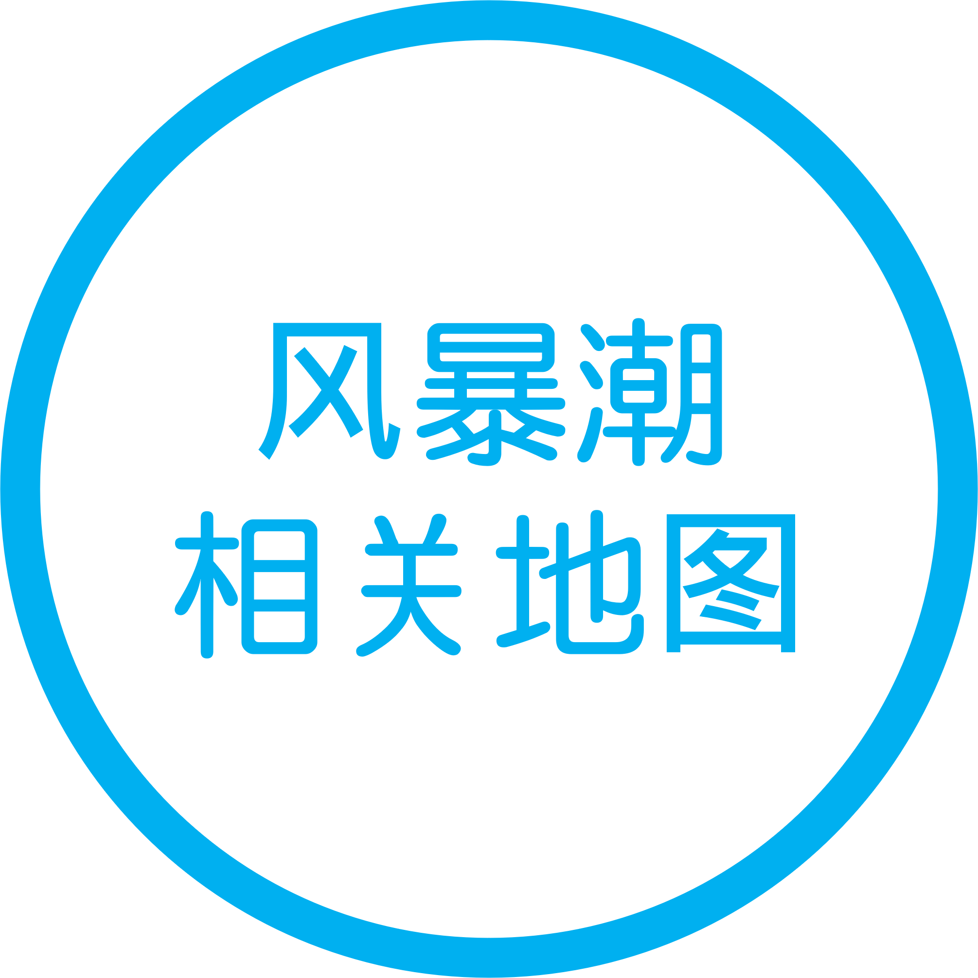 风暴潮相关地图