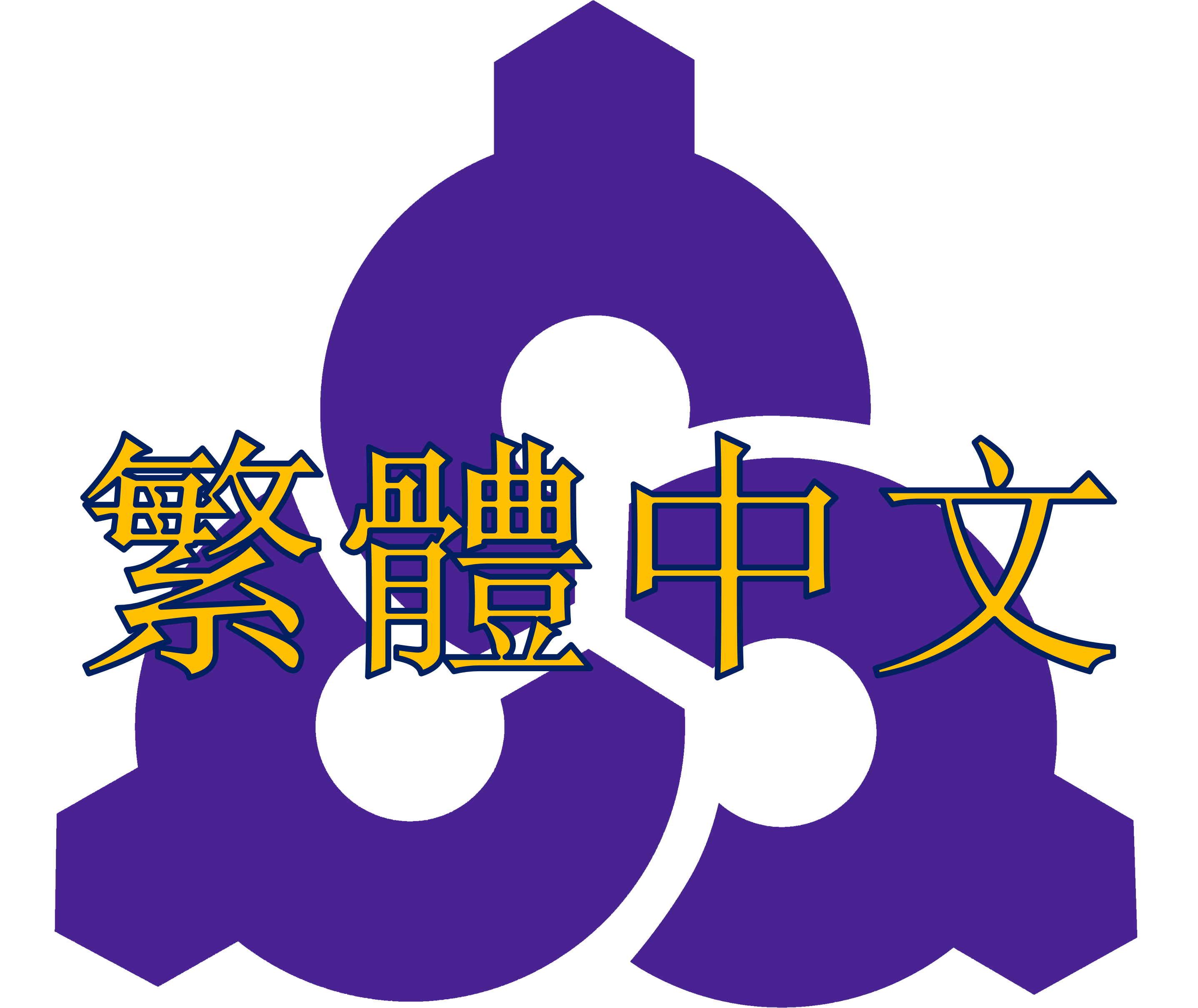 中国語（繁体）
