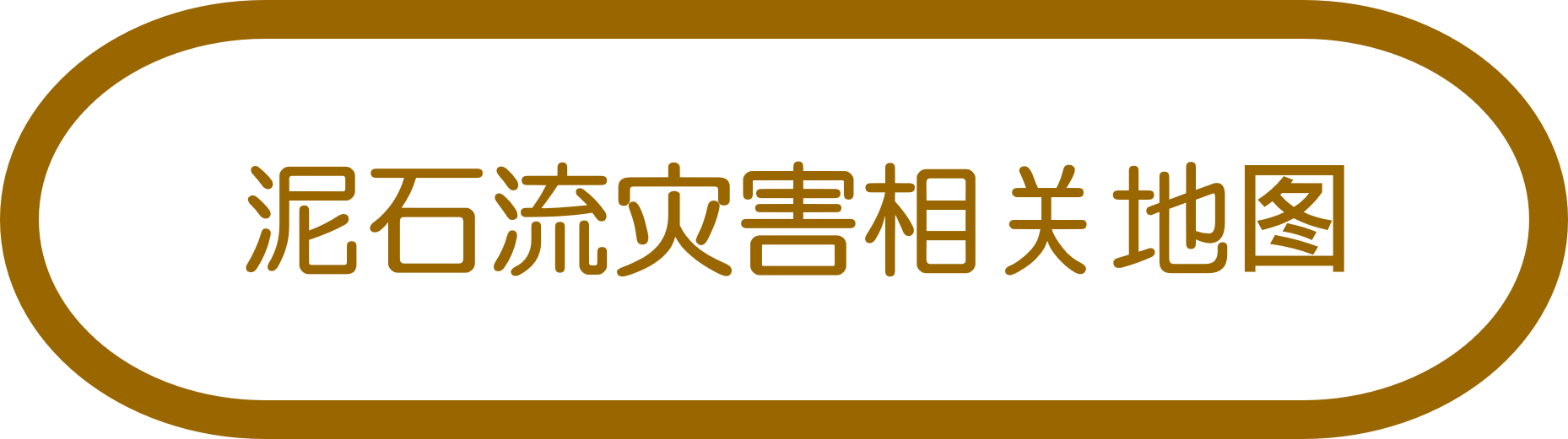 泥石流灾害相关地图