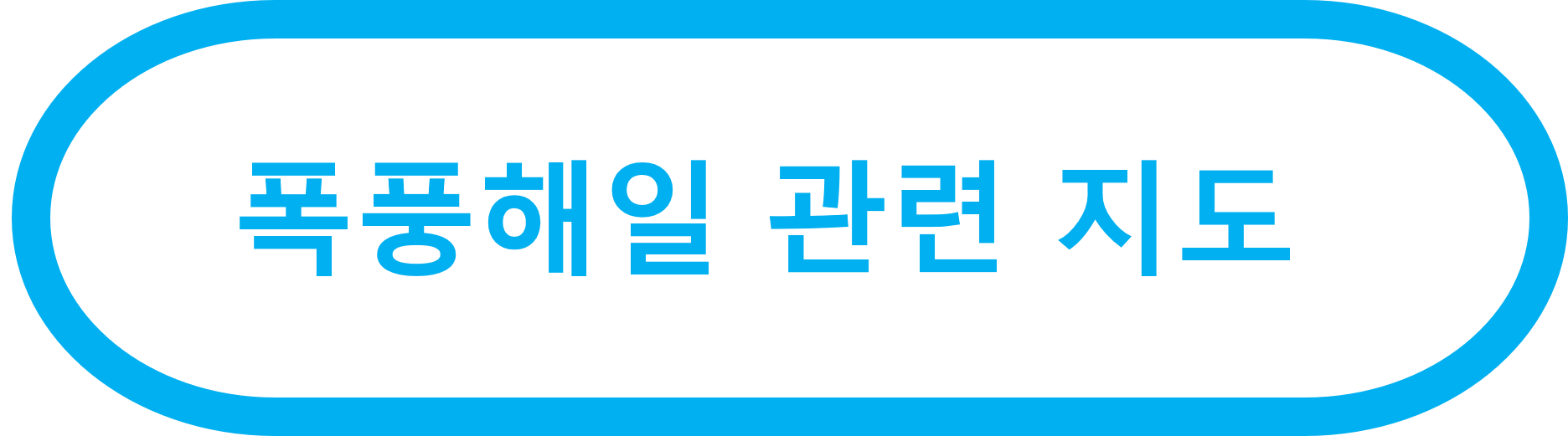 폭풍해일 관련 지도