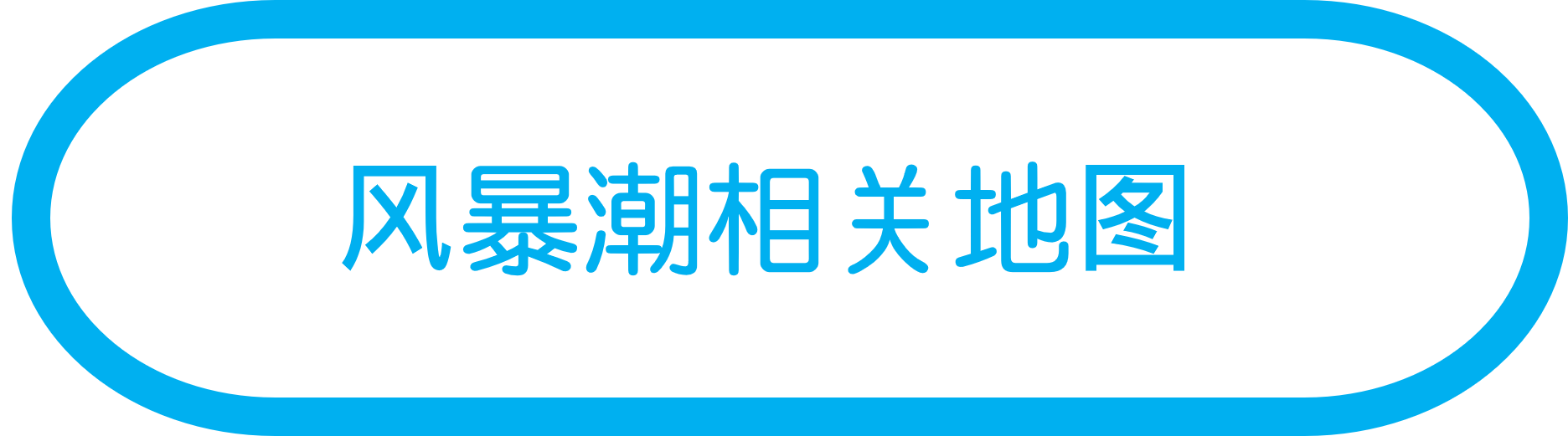 风暴潮相关地图