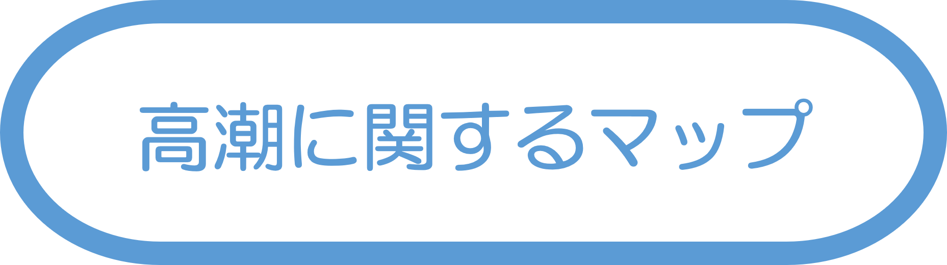 高潮に関するマップ