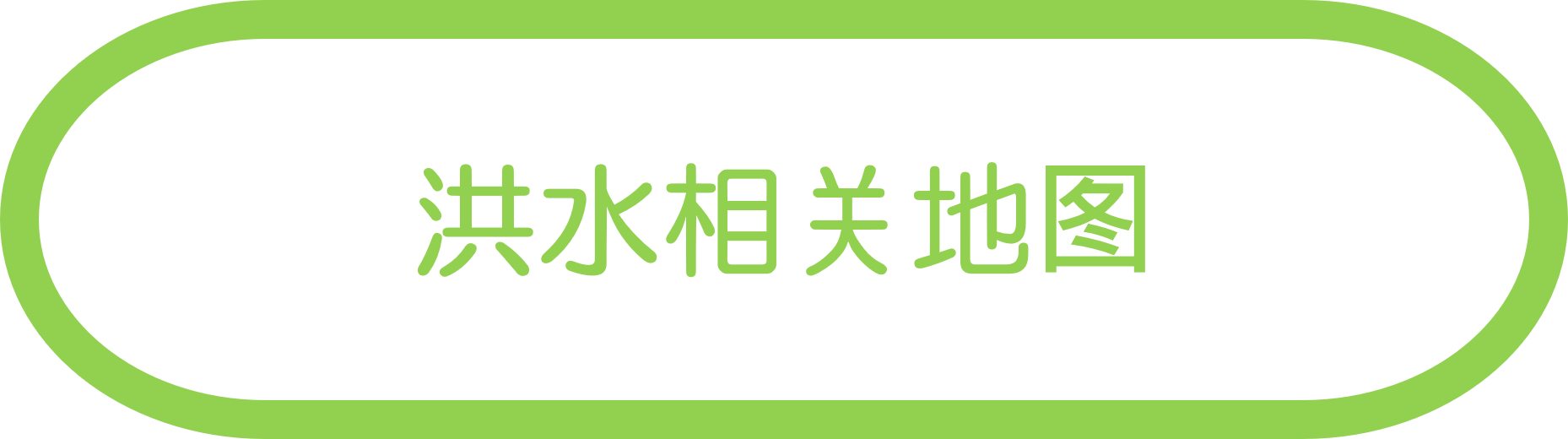 洪水相关地图