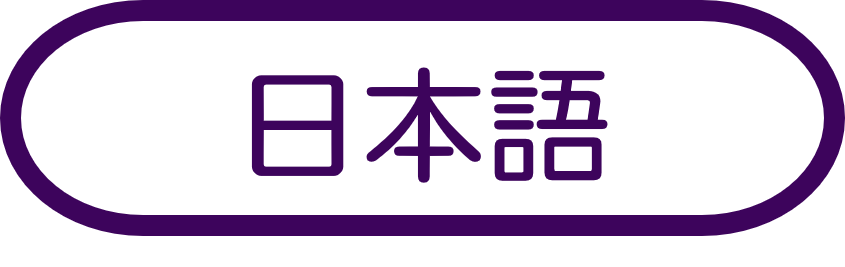 日本語