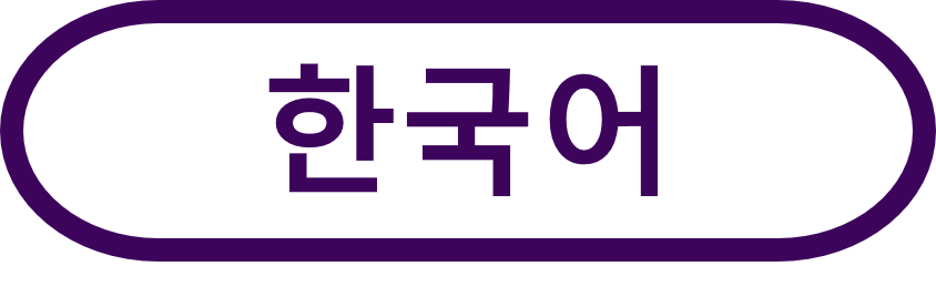 韓国語