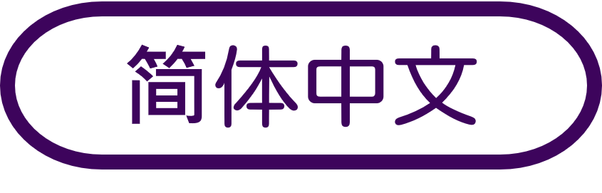 中国語（簡体）