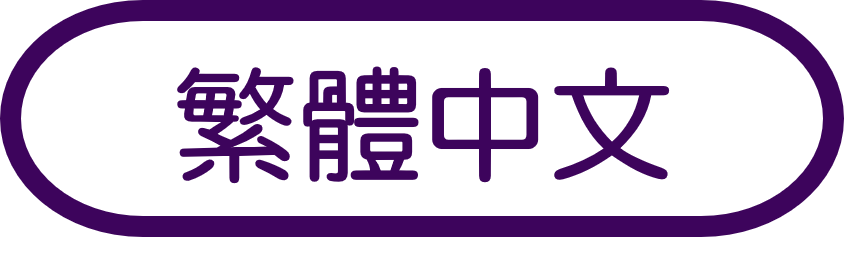 中国語（繁体）