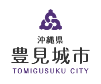 沖縄県豊見城市　TOMIGUSUKU CITY