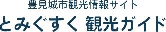 豊見城市観光情報サイト とみぐすく観光ガイド