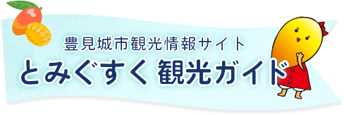 豊見城市観光情報サイト とみぐすく観光ガイド