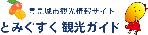 豊見城市観光情報サイト とみぐすく観光ガイド