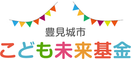 豊見城市 こども未来基金