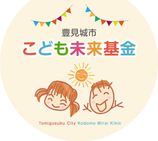 豊見城市 こども未来基金　Tomigusuku City Kodomo Mirai Kikin